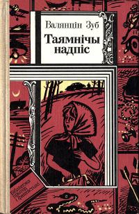 Обложка книги «Таямнічы надпіс»