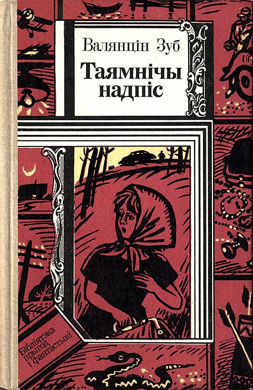 Обложка книги «Таямнічы надпіс»