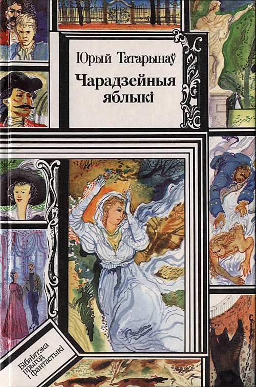 Обложка книги «Чарадзейныя яблыкі»