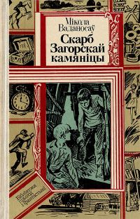Обложка книги «Скарб Загорскай камяніцы»