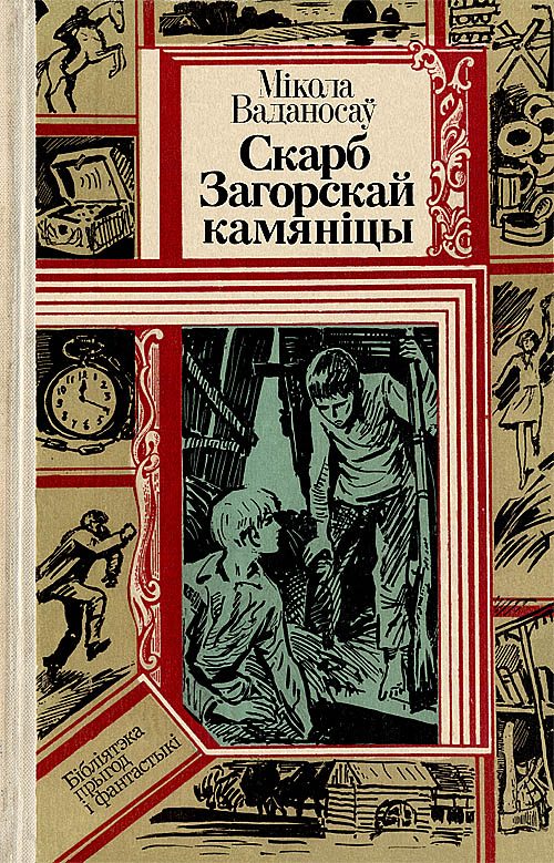 Обложка книги «Скарб Загорскай камяніцы»
