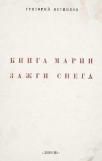 Обложка книги «Книга Марии Зажги Снега»