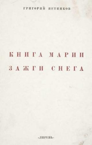 Обложка книги «Книга Марии Зажги Снега»