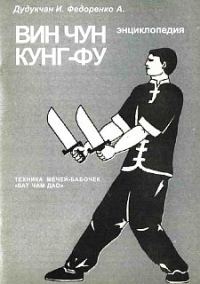 Обложка книги «Энциклопедия ВИН ЧУН КУНГ-ФУ . Кн. 6. Техника мечей-бабочек "Бат Чам Дао"»