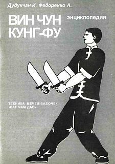 Обложка книги «Энциклопедия ВИН ЧУН КУНГ-ФУ . Кн. 6. Техника мечей-бабочек "Бат Чам Дао"»