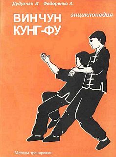 Обложка книги «Энциклопедия ВИН ЧУН КУНГ-ФУ. Кн.4. Методы тренировки»