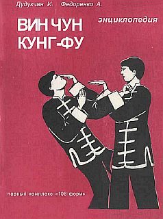 Обложка книги «Энциклопедия ВИН ЧУН КУНГ-ФУ. Кн.3. Парный комплекс "108 форм"»