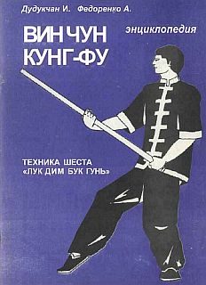 Обложка книги «Энциклопедия ВИН ЧУН КУНГ-ФУ . Кн. 5. Техника шеста "Лук Дим Бук Гунь"»