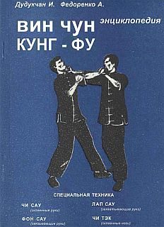 Обложка книги «Энциклопедия ВИН ЧУН КУНГ-ФУ. Кн.2 Специальная техника»