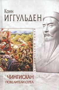 Обложка книги «Повелители стрел»
