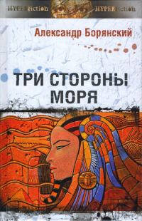 Обложка книги «Три стороны моря»
