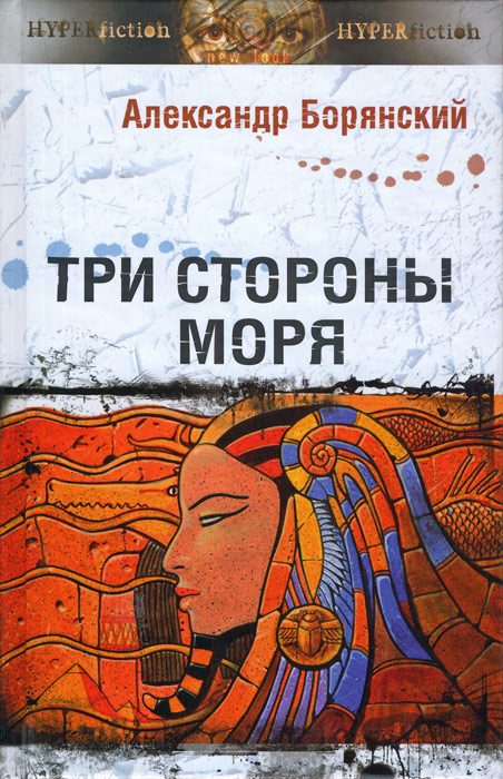Обложка книги «Три стороны моря»