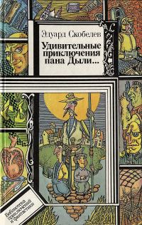 Обложка книги «Удивительные приключения пана Дыли и его друзей, Чосека и Гонзасека»