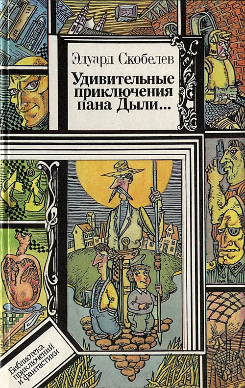 Обложка книги «Удивительные приключения пана Дыли и его друзей, Чосека и Гонзасека»