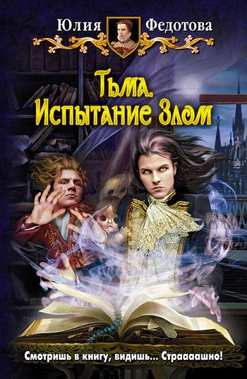 Обложка книги «Тьма. Испытание Злом»