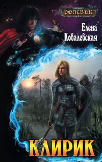 Обложка книги «Клирик»