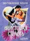 Обложка книги «Неистовая страсть»
