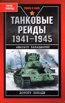 Обложка книги «Танковые рейды»