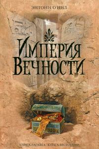 Обложка книги «Империя Вечности»