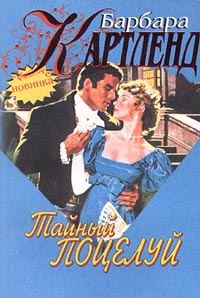 Обложка книги «Тайный поцелуй»