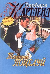 Обложка книги «Тайный поцелуй»