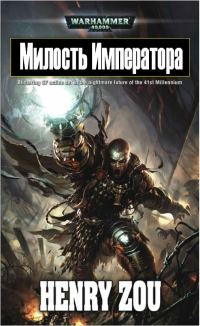 Обложка книги «Милость Императора»