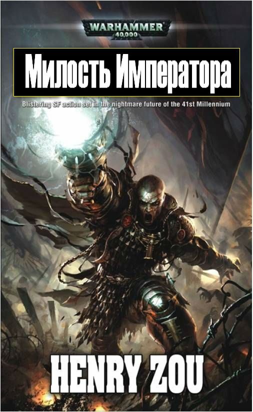 Обложка книги «Милость Императора»
