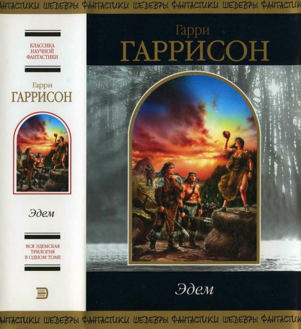 Обложка книги «Эдем [сборник]»