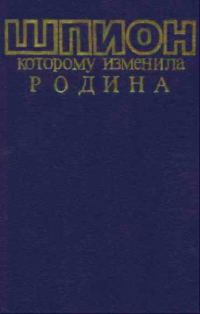 Обложка книги «Шпион, которому изменила Родина»