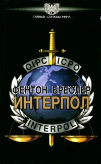 Обложка книги «Интерпол»