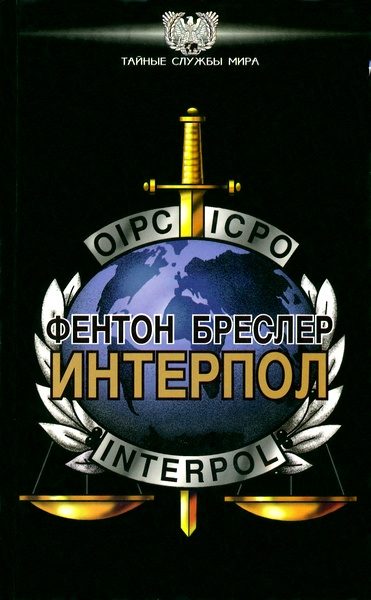 Обложка книги «Интерпол»