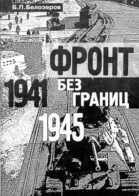 Обложка книги «Фронт без границ. 1941–1945 гг.»