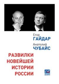 Обложка книги «Развилки новейшей истории России»