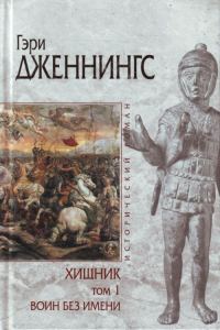 Обложка книги «Воин без имени»