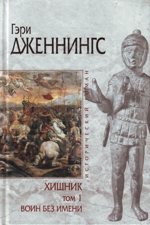 Обложка книги «Воин без имени»