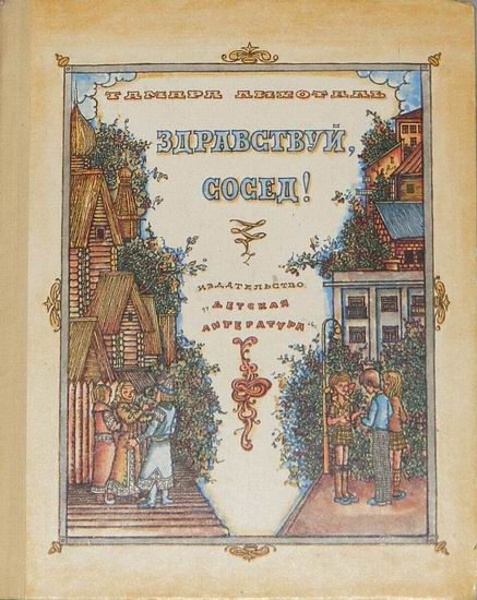 Обложка книги «Здравствуй, сосед!»
