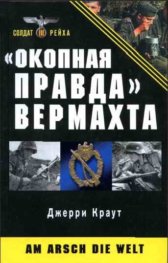 Обложка книги ««Окопная правда» Вермахта»