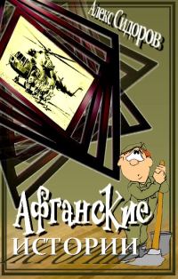 Обложка книги «Афганские истории»