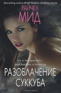 Обложка книги «Разоблачение суккуба»