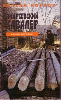Обложка книги «Андреевский кавалер»