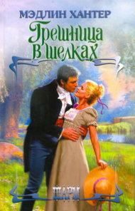 Обложка книги «Грешница в шелках»