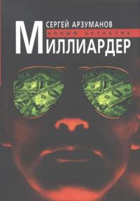 Обложка книги «Миллиардер»