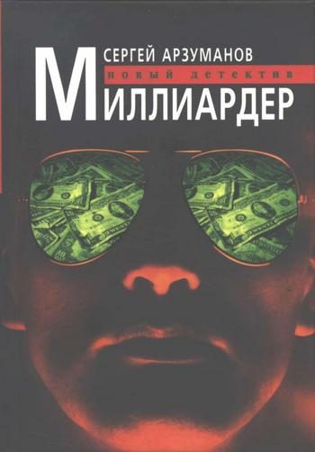 Обложка книги «Миллиардер»