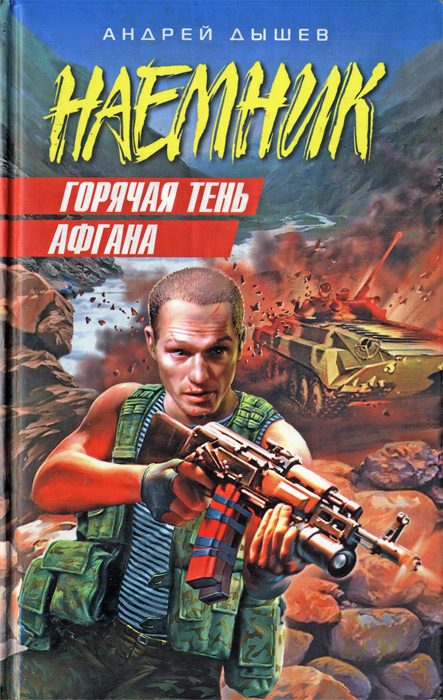 Обложка книги «Горячая тень Афгана»
