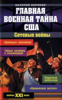 Обложка книги «Главная военная тайна США. Сетевые войны»