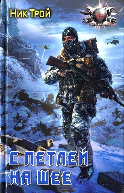 Обложка книги «С петлей на шее»