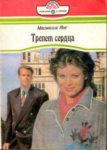 Обложка книги «Трепет сердца»