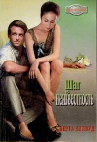 Обложка книги «Шаг в неизвестность»
