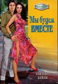 Обложка книги «Мы будем вместе»