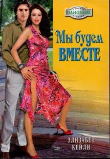 Обложка книги «Мы будем вместе»
